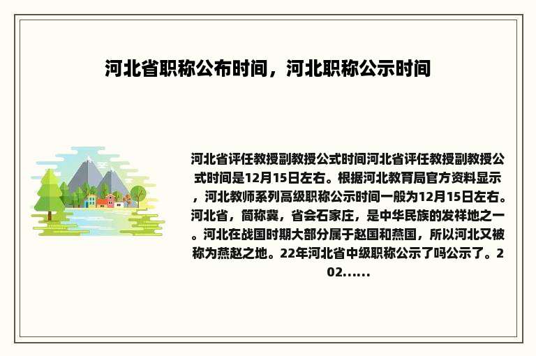 河北省职称公布时间，河北职称公示时间