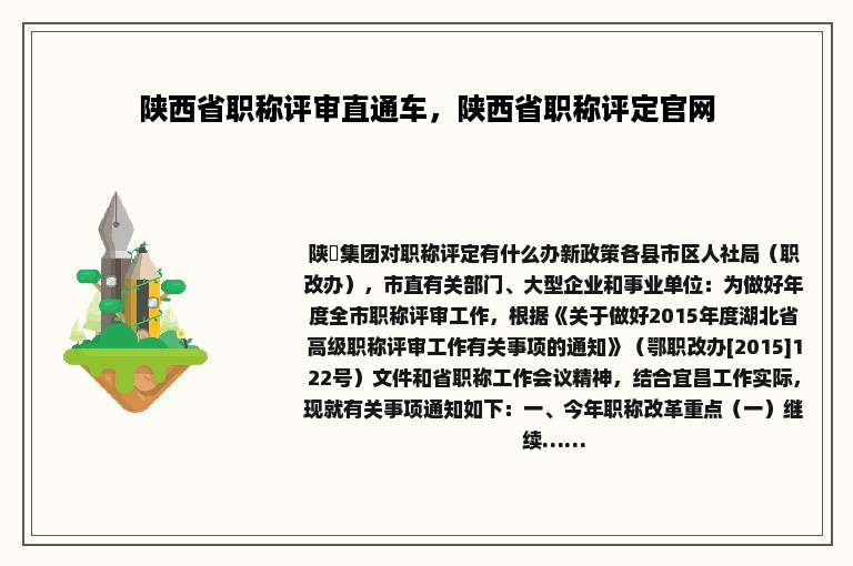 陕西省职称评审直通车，陕西省职称评定官网