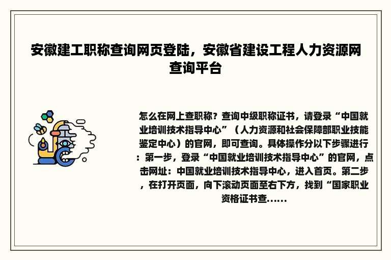 安徽建工职称查询网页登陆，安徽省建设工程人力资源网查询平台