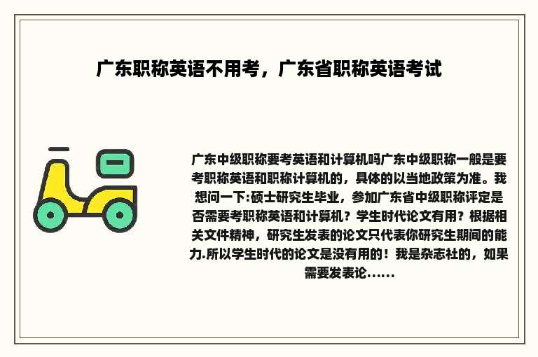广东职称英语不用考，广东省职称英语考试