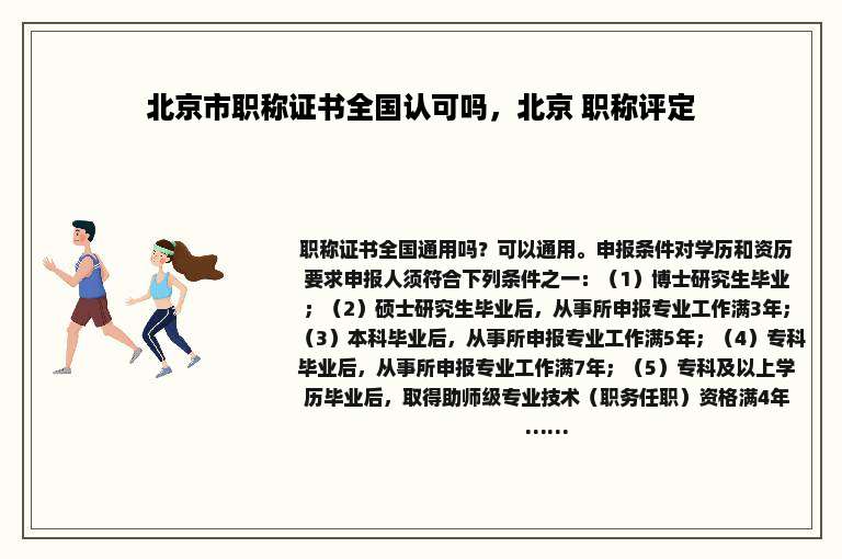 北京市职称证书全国认可吗，北京 职称评定