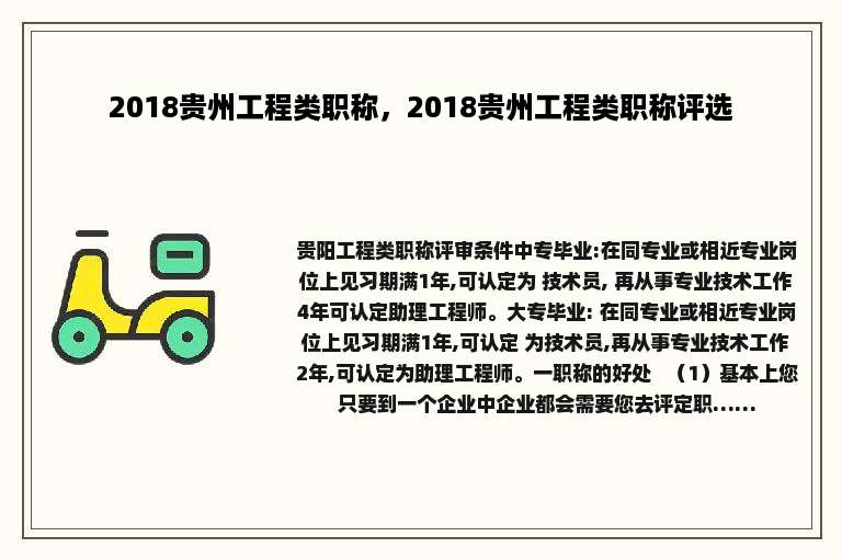 2018贵州工程类职称，2018贵州工程类职称评选