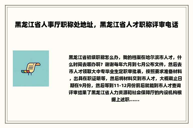 黑龙江省人事厅职称处地址，黑龙江省人才职称评审电话