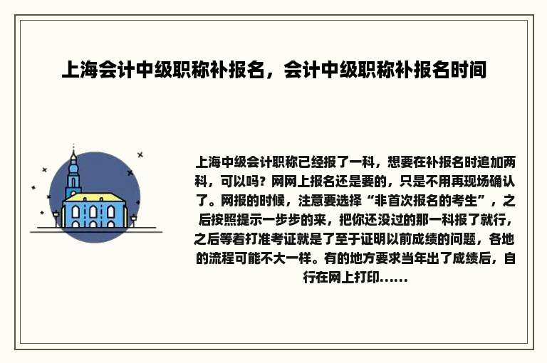 上海会计中级职称补报名，会计中级职称补报名时间