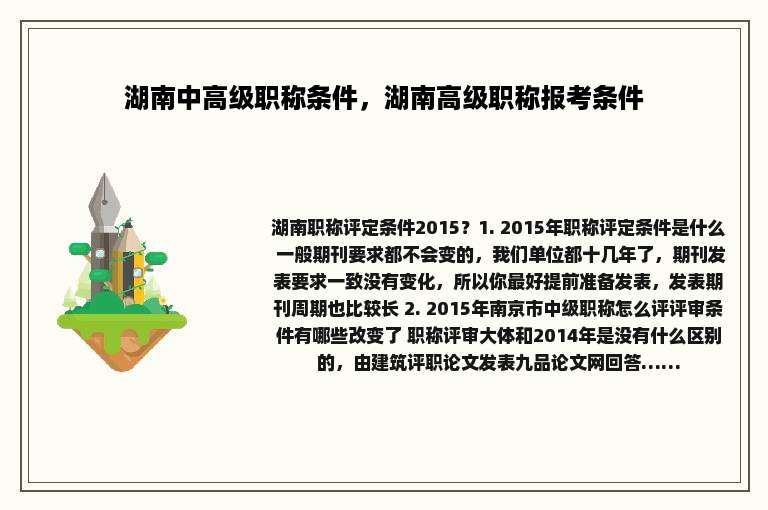 湖南中高级职称条件，湖南高级职称报考条件