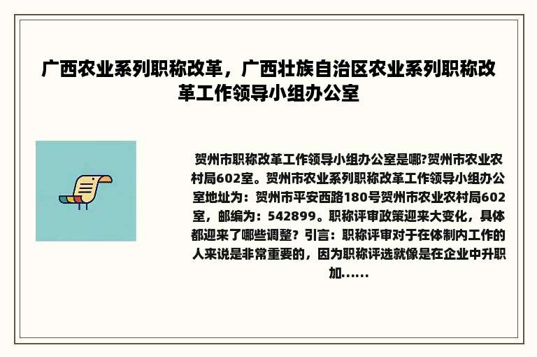 广西农业系列职称改革，广西壮族自治区农业系列职称改革工作领导小组办公室