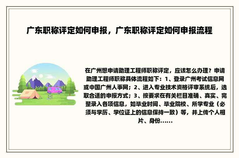 广东职称评定如何申报，广东职称评定如何申报流程