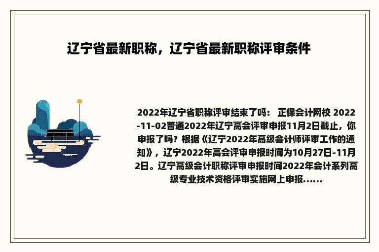 辽宁省最新职称，辽宁省最新职称评审条件