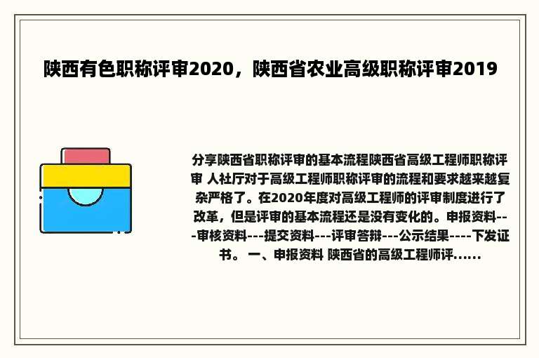 陕西有色职称评审2020，陕西省农业高级职称评审2019
