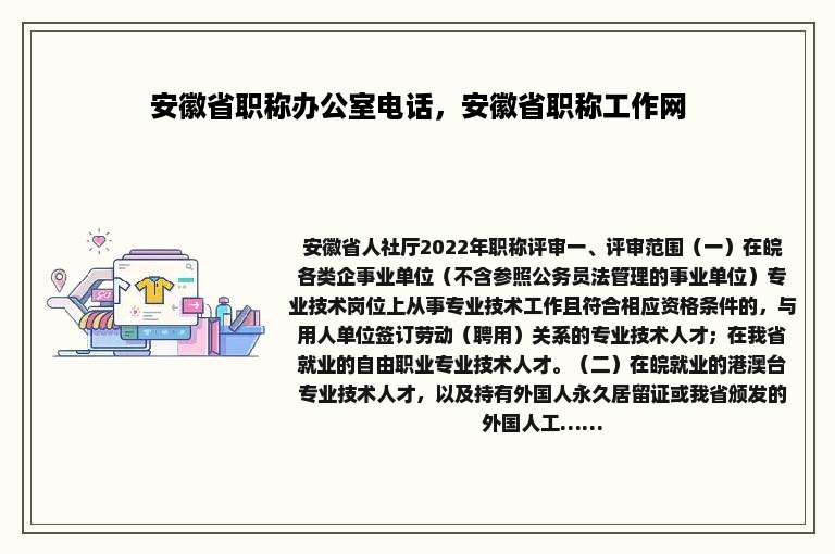 安徽省职称办公室电话，安徽省职称工作网