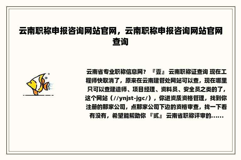 云南职称申报咨询网站官网，云南职称申报咨询网站官网查询