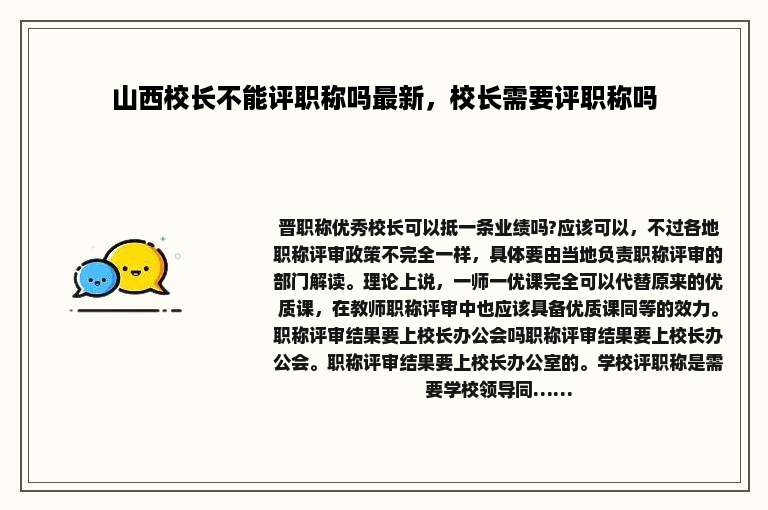 山西校长不能评职称吗最新，校长需要评职称吗