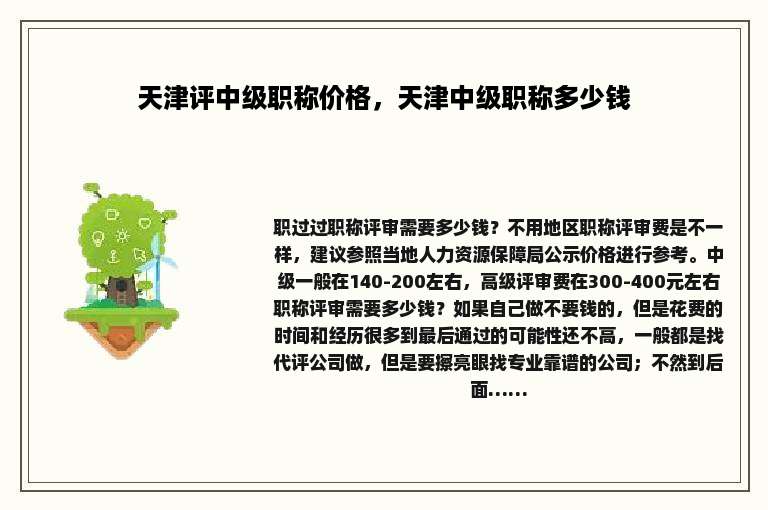 天津评中级职称价格，天津中级职称多少钱