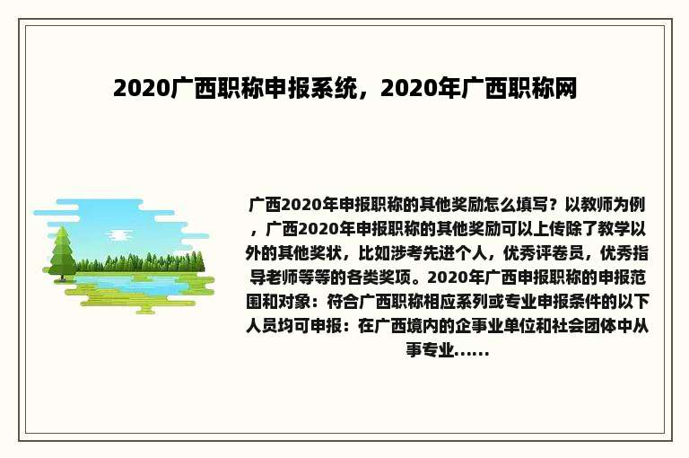 2020广西职称申报系统，2020年广西职称网