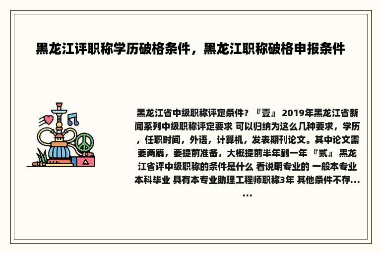 黑龙江评职称学历破格条件，黑龙江职称破格申报条件