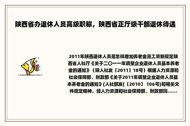 陕西省办退休人员高级职称，陕西省正厅级干部退休待遇