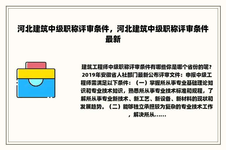 河北建筑中级职称评审条件，河北建筑中级职称评审条件最新
