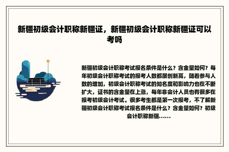 新疆初级会计职称新疆证，新疆初级会计职称新疆证可以考吗