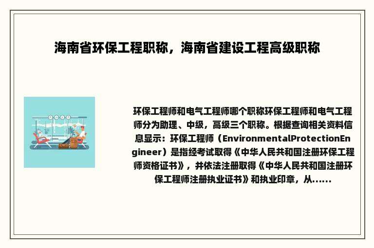 海南省环保工程职称，海南省建设工程高级职称
