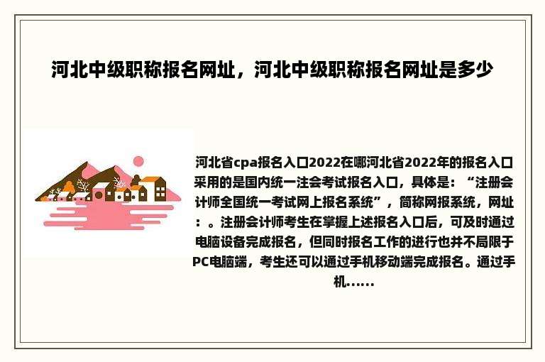 河北中级职称报名网址，河北中级职称报名网址是多少