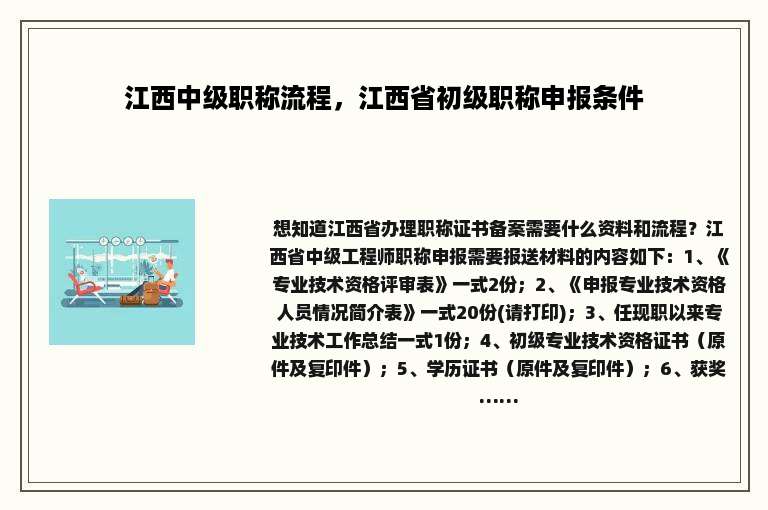 江西中级职称流程，江西省初级职称申报条件