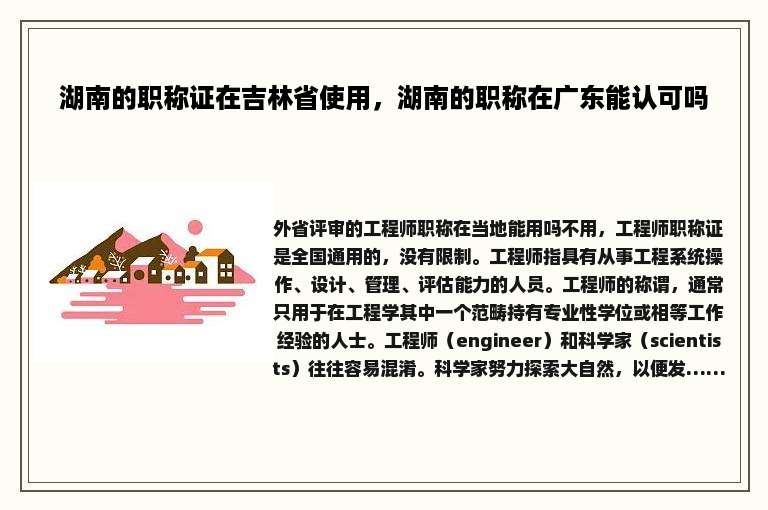 湖南的职称证在吉林省使用，湖南的职称在广东能认可吗