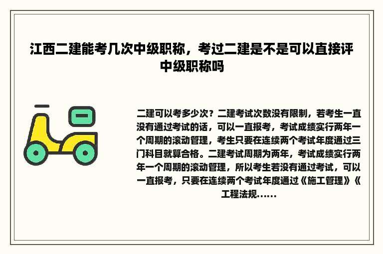 江西二建能考几次中级职称，考过二建是不是可以直接评中级职称吗