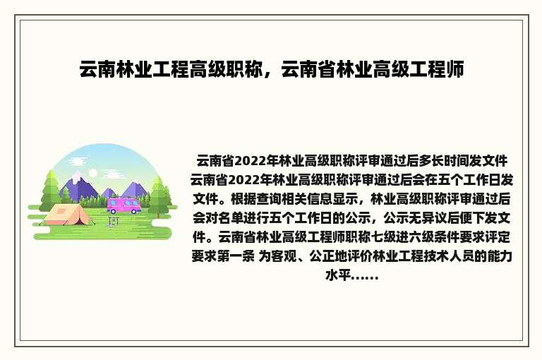 云南林业工程高级职称，云南省林业高级工程师