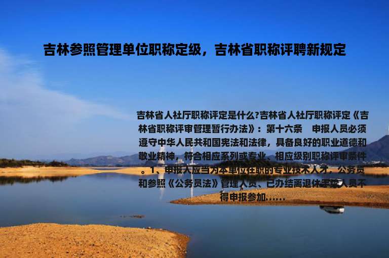 吉林参照管理单位职称定级，吉林省职称评聘新规定