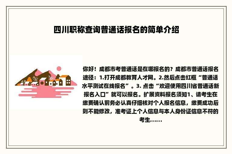 四川职称查询普通话报名的简单介绍