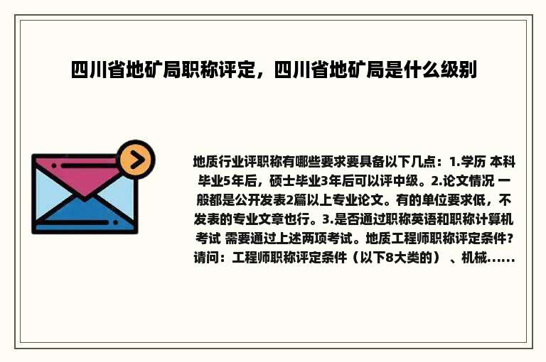 四川省地矿局职称评定，四川省地矿局是什么级别