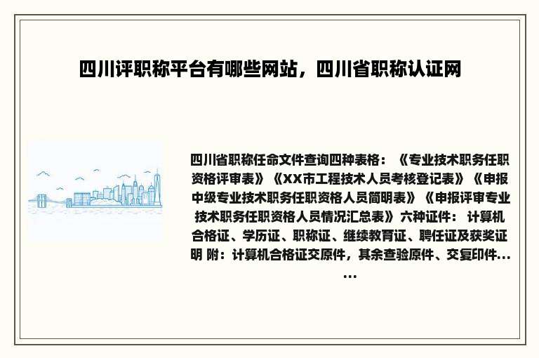 四川评职称平台有哪些网站，四川省职称认证网