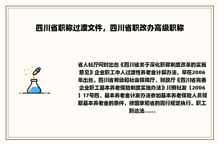 四川省职称过渡文件，四川省职改办高级职称