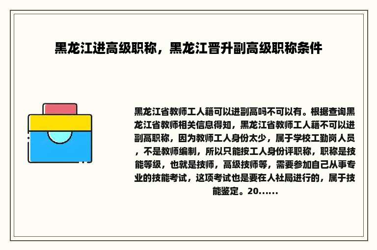 黑龙江进高级职称，黑龙江晋升副高级职称条件