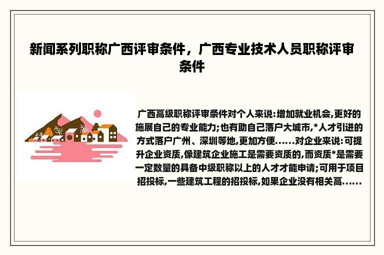 新闻系列职称广西评审条件，广西专业技术人员职称评审条件