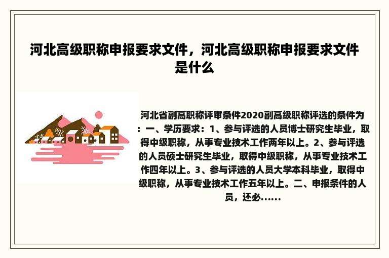 河北高级职称申报要求文件，河北高级职称申报要求文件是什么