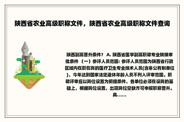 陕西省农业高级职称文件，陕西省农业高级职称文件查询