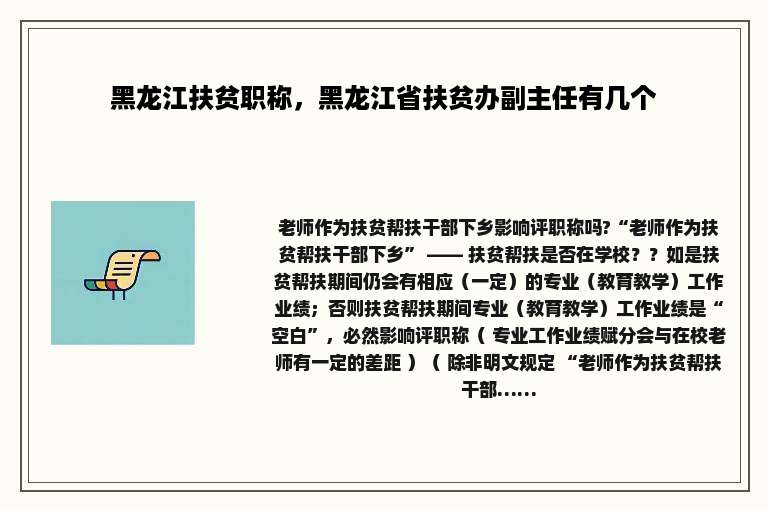 黑龙江扶贫职称，黑龙江省扶贫办副主任有几个