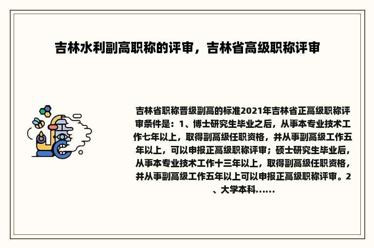 吉林水利副高职称的评审，吉林省高级职称评审