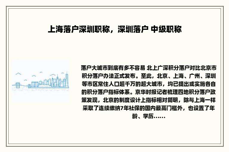 上海落户深圳职称，深圳落户 中级职称