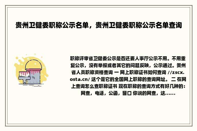 贵州卫健委职称公示名单，贵州卫健委职称公示名单查询
