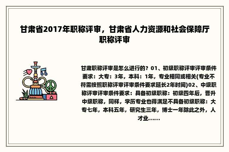 甘肃省2017年职称评审，甘肃省人力资源和社会保障厅职称评审