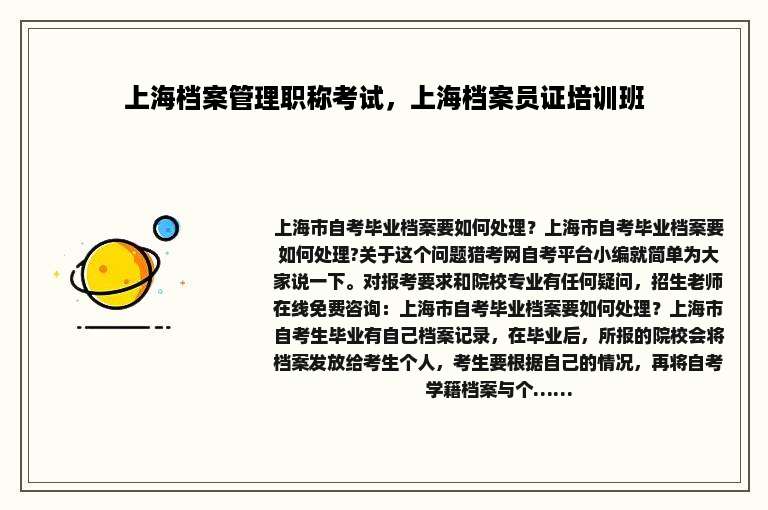 上海档案管理职称考试，上海档案员证培训班