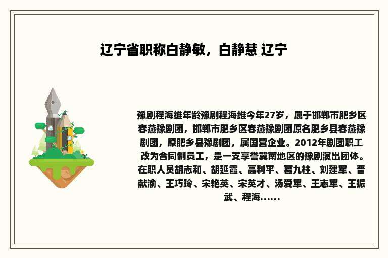 辽宁省职称白静敏，白静慧 辽宁