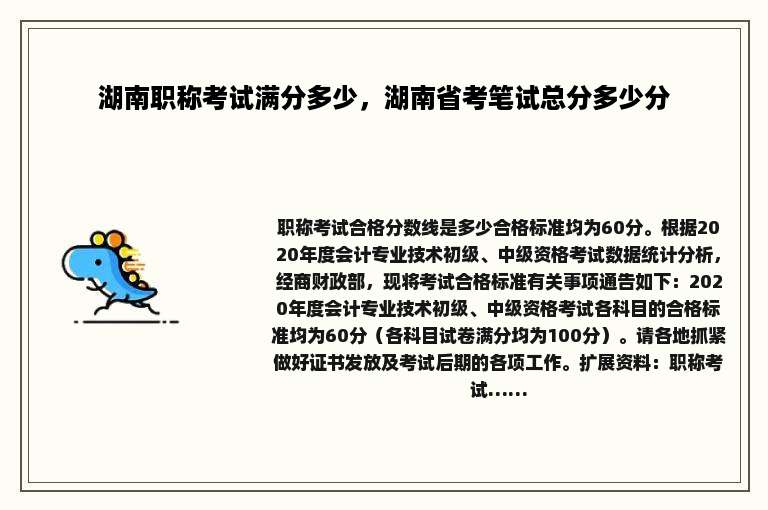 湖南职称考试满分多少，湖南省考笔试总分多少分