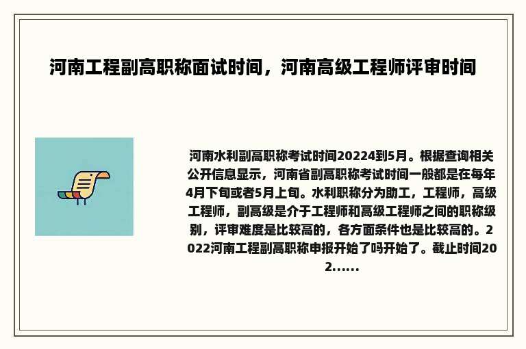河南工程副高职称面试时间，河南高级工程师评审时间