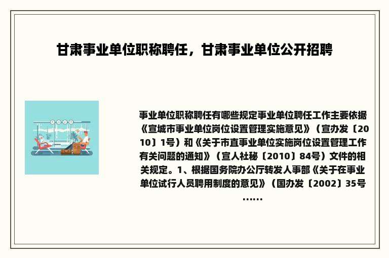 甘肃事业单位职称聘任，甘肃事业单位公开招聘