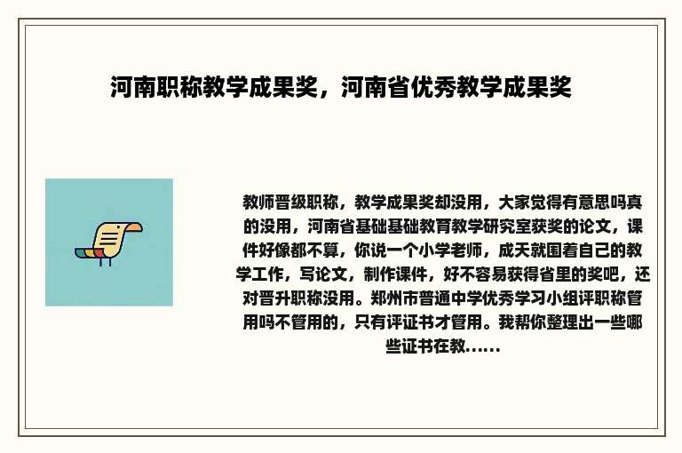 河南职称教学成果奖，河南省优秀教学成果奖