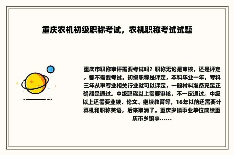 重庆农机初级职称考试，农机职称考试试题