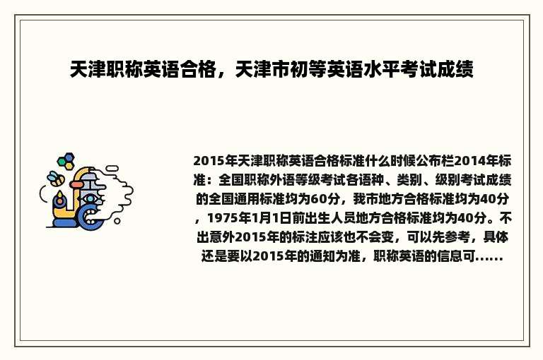 天津职称英语合格，天津市初等英语水平考试成绩